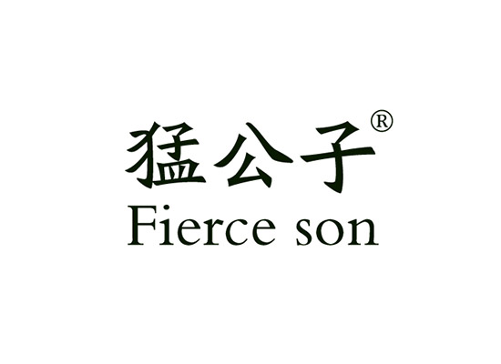 猛公子 FIERCE SON