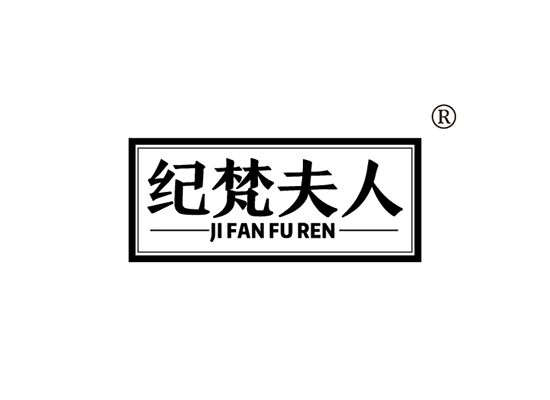 纪梵夫人 JIFANFUREN