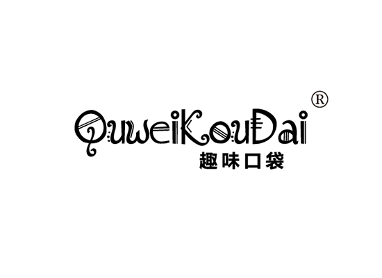 趣味口袋 QUWEIKOUDAI