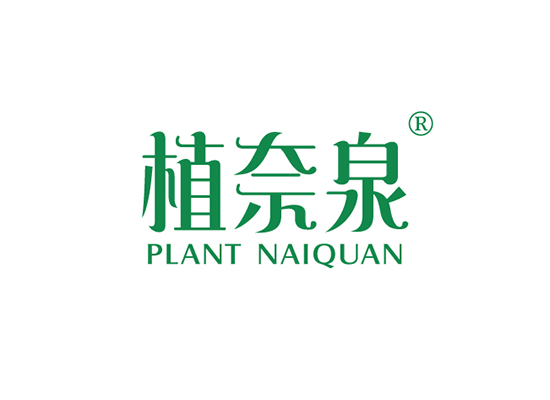 3-A1700 植奈泉 PLANT NAIQUAN