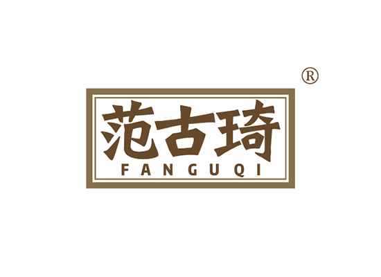 范古琦 FANGUQI