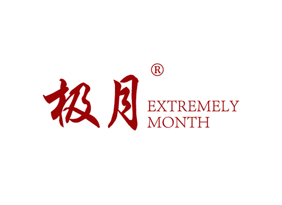 33-A1070 极月 EXTREMELY MONTH