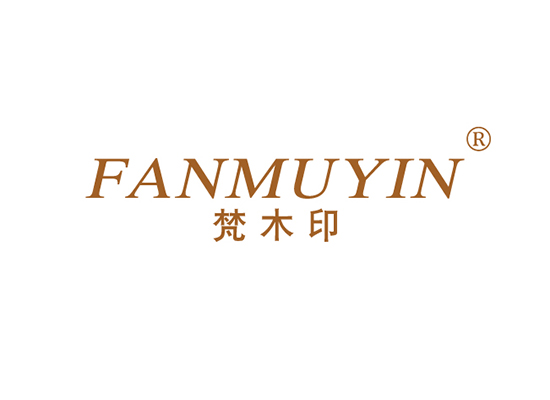 梵木印 FANMUYIN