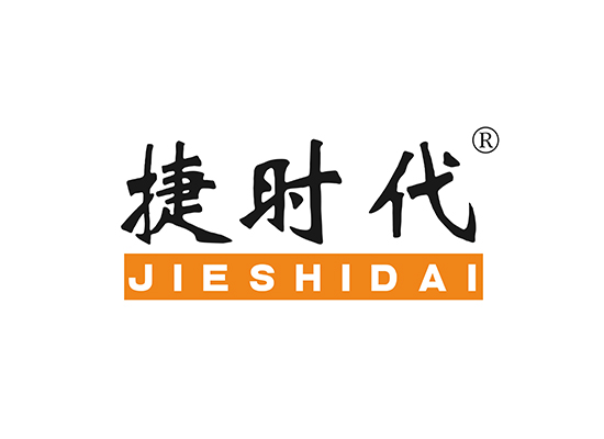 捷时代 JIESHIDAI