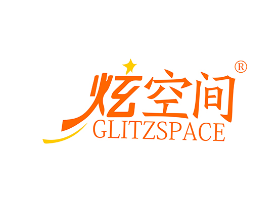 炫空间 GLITZSPACE
