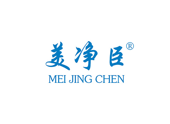 美净臣 MEIJINGCHEN