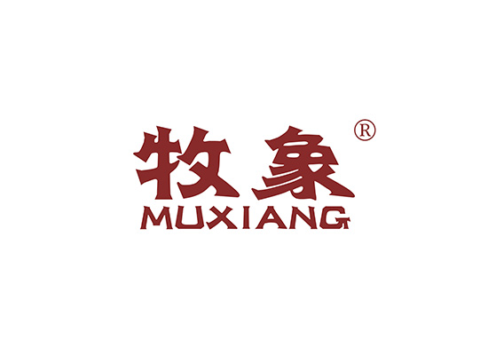 牧象 MUXIANG