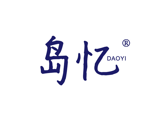 岛忆 DAOYI