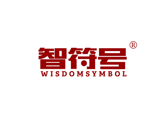7-A549 智符号 WISDOM SYMBOL