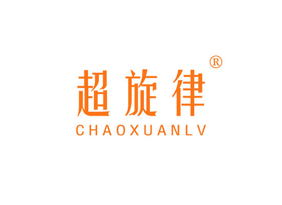 41-A201 超旋律 CHAOXUANLV