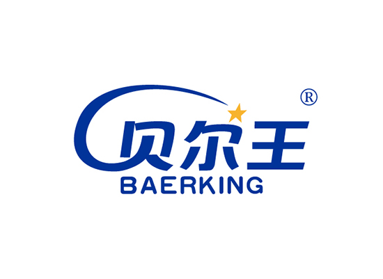 貝爾王 BAERKING