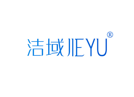 洁域 JIEYU