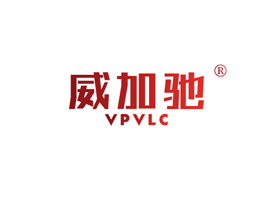 威加驰 VPVLC