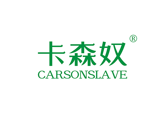 卡森奴 CARSONSLAVE