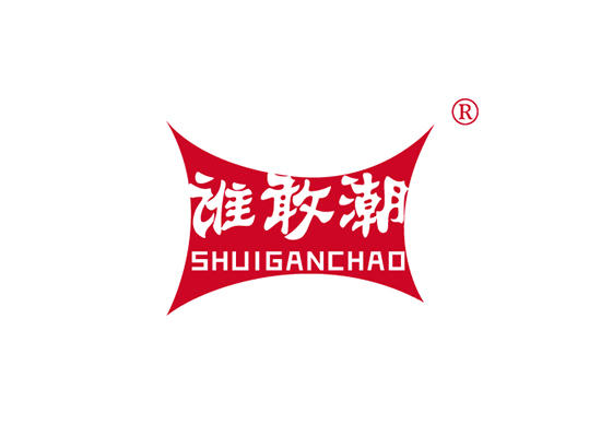 32-A434 谁敢潮 SHUIGANCHAO