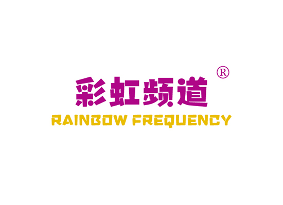 彩虹频道 RAINBOW FREQUENCY
