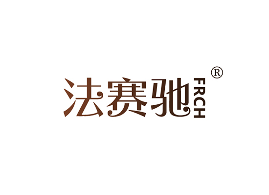 法赛* FRC*