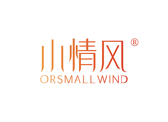 小情风 ORSMALLWIND