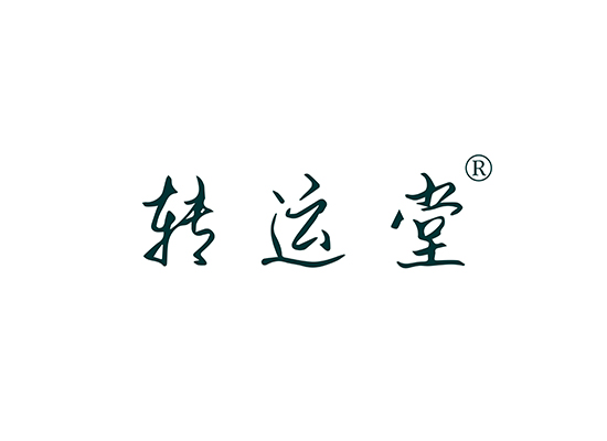 转运*