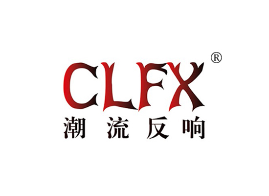 潮流反响 CLFX