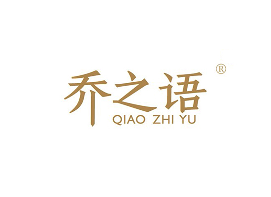 乔之语,QIAOZHIYU