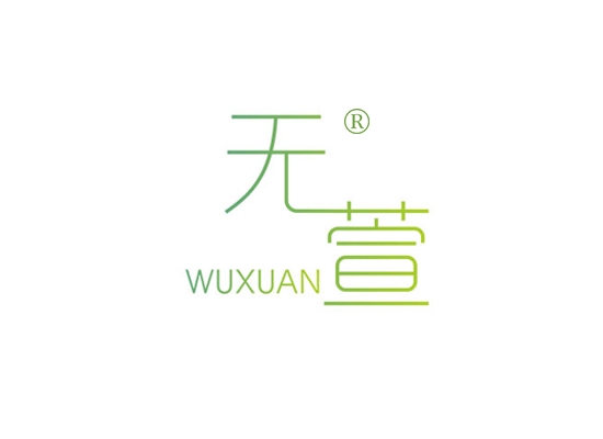 無(wú)萱 WUXUAN