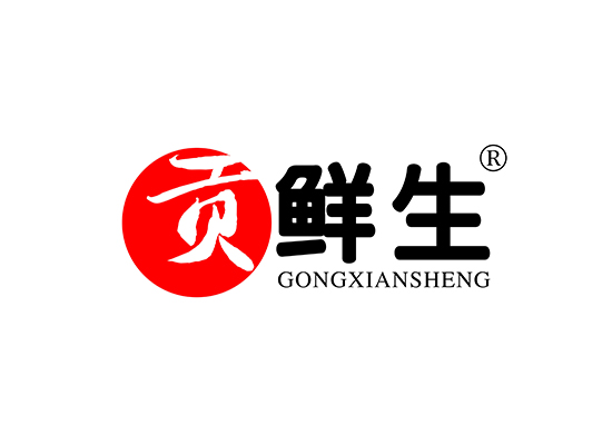 贡鲜生 GONGXIANSHENG