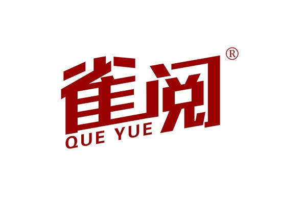 35-A310 雀阅 QUEYUE