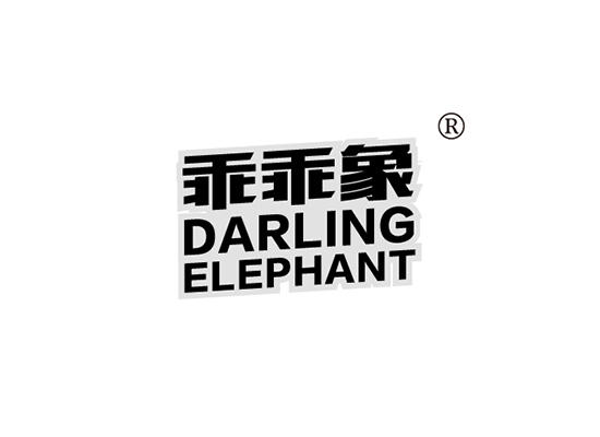 6-B421 乖乖象 DARLING ELEPHANT