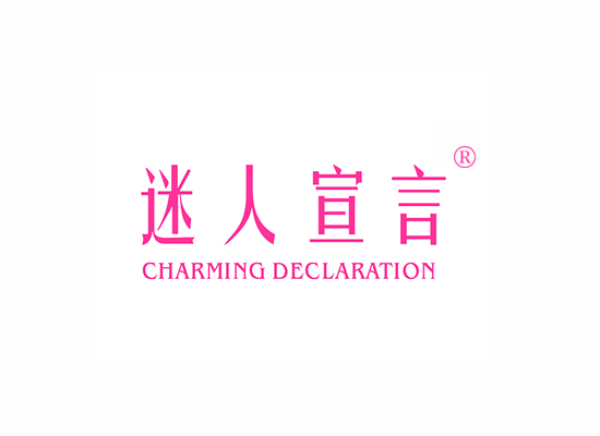 迷人宣言 CHARMING DECLARATION