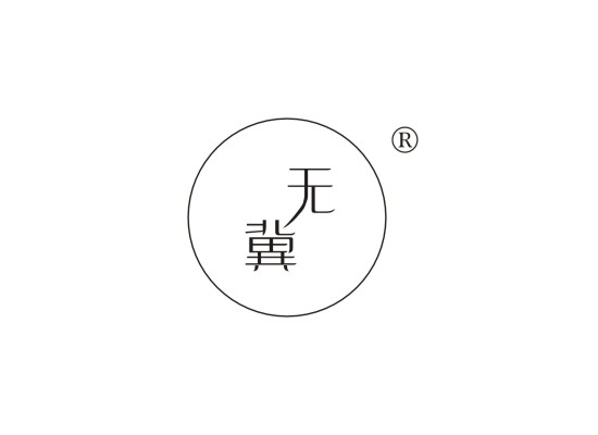 無(wú)冀