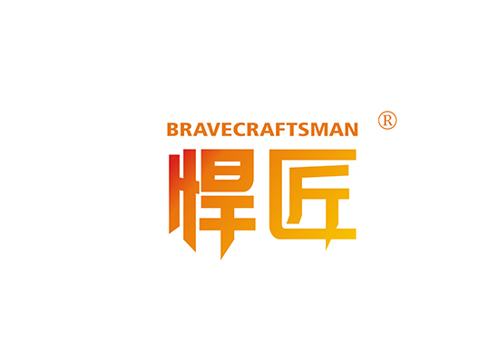 悍匠 BRAVECRAFTSMAN