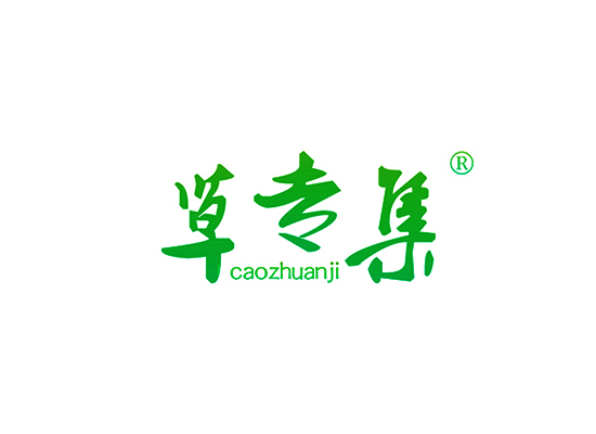 草专集CAOZHUANJI