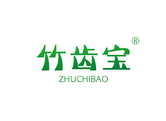 竹齒寶ZHUCHIBAO