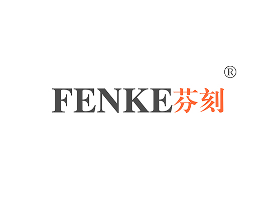 芬刻,FENKE