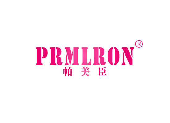 25-A5489 帕美臣 PRMLRON