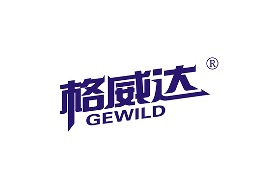 格威* GEWIL*