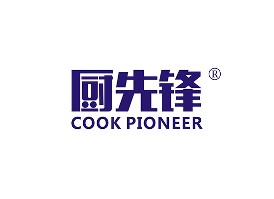 厨先锋 COOK PIONERR