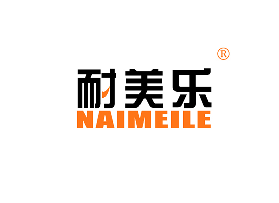 耐美乐,NAIMEILE