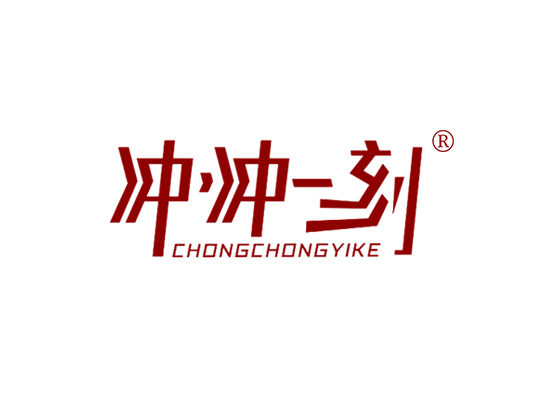 冲冲一刻 CHONGCHONGYIKE