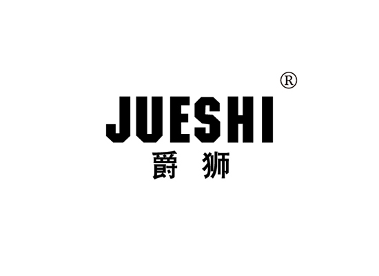 爵狮 JUESHI