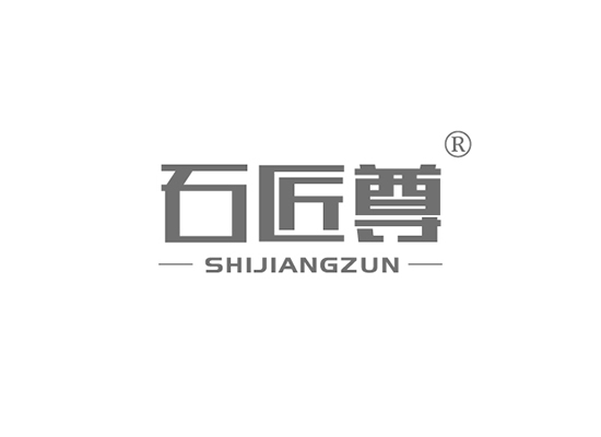 石匠尊 SHIJIANGZUN