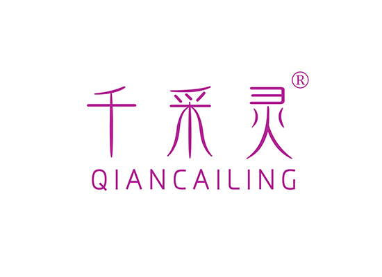 千采灵 QIANCAILING