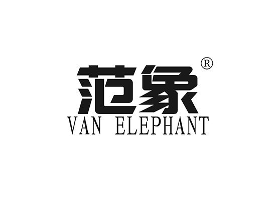 19-A791 范象 VAN ELEPHANT