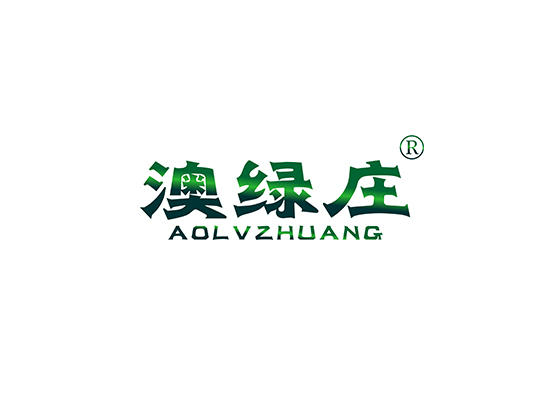 31-A490 澳绿庄 AOLVZHUANG