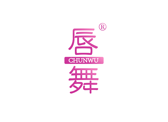 唇舞 CHUNWU