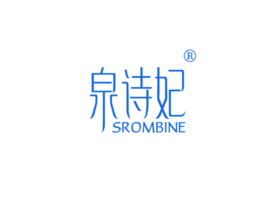 泉詩(shī)妃,SROMBINE