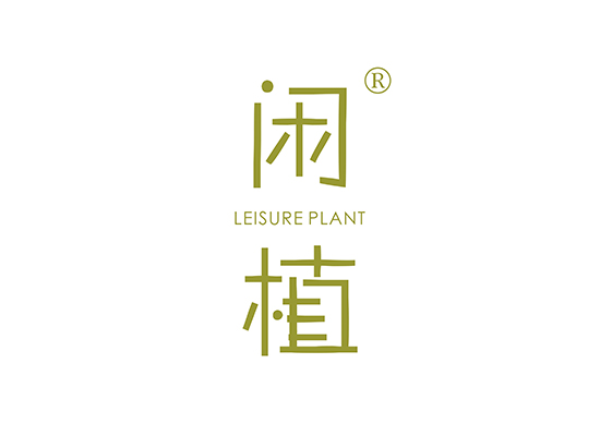 25-A5716 闲植 LEISURE PLANT