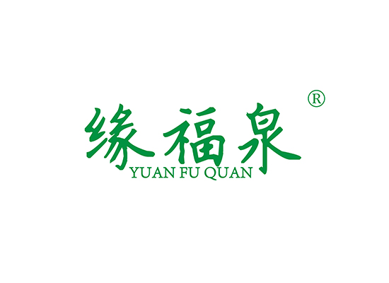 缘福泉 YUANFUQUAN