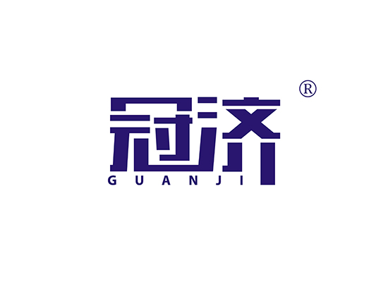 冠济 GUANJI